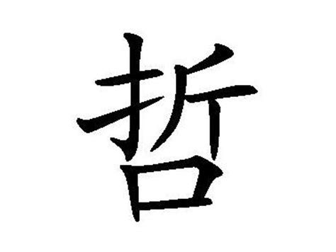 哲的意思|汉字“哲”的读音、意思、用法、释义、造句